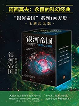 银河帝国(8-12):机器人系列五部曲（读客熊猫君出品，套装共5册，讲述人类未来两万年的历史。人类想象力的极限！）