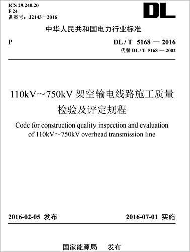 DL／T 5168-2016 110kV～750kV架空输电线路施工质量检验及评定规程（代替DL/T 5168-2002） (中华人民共和国电力行业标准)