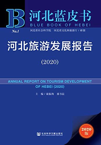 河北旅游发展报告（2020） (河北蓝皮书)