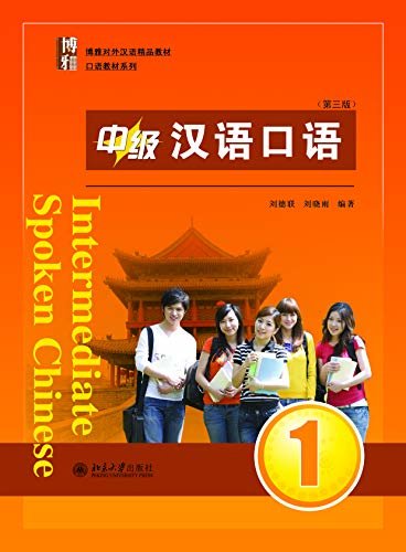 中级汉语口语 1 (第三版)(Intermediate Spoken Chinese 1 (Third Edition))