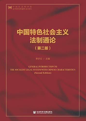 中国特色社会主义法制通论（第2版） (法治中国研究)