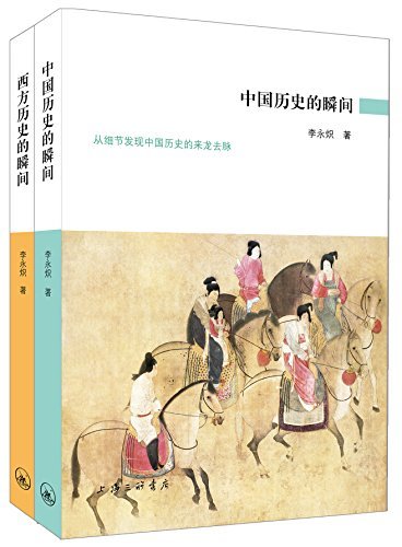 中国历史的瞬间+西方历史的瞬间(套装共2册) (爱智典藏)