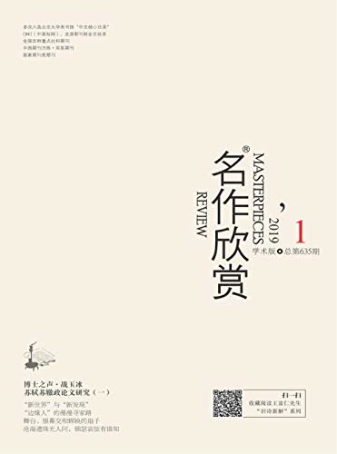 名作欣赏·学术版 月刊 2019年01期