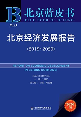 北京经济发展报告（2019～2020） (北京蓝皮书)