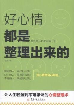 好心情都是整理出来的（读美文库）：献给奋斗中的你，每天都要笑一笑