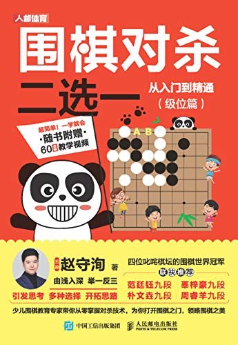 围棋对杀二选一从入门到精通（级位篇）（围棋入门围棋速成零基础学围棋围棋基础教程围棋书 ）