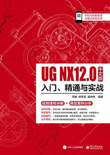 UG NX 12 中文版入门、精通与实战