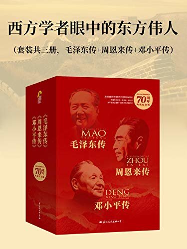 西方学者眼中的东方伟人（套装共三册，毛泽东传+周恩来传+邓小平传）