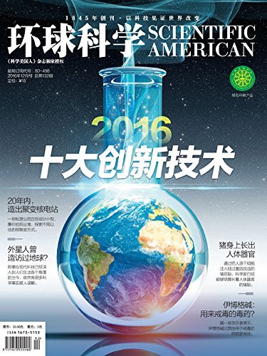 《环球科学》2016年12月号