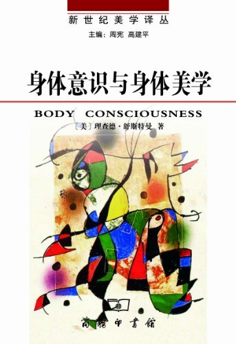 身体意识与身体美学 (新世纪美学译丛)