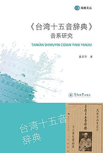 海雅文丛·《台湾十五音辞典》音系研究