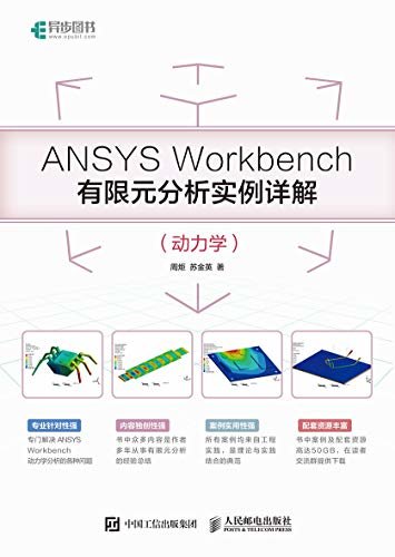 ANSYS Workbench有限元分析实例详解（动力学）（异步图书）