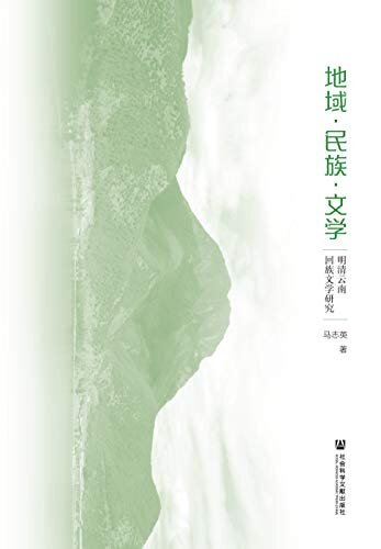 地域·民族·文学：明清云南回族文学研究