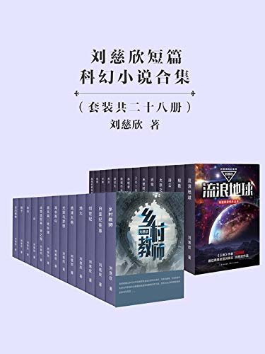 刘慈欣经典短篇合集28册（每个人都应该读的科幻书！关于宇宙，关于未来。）