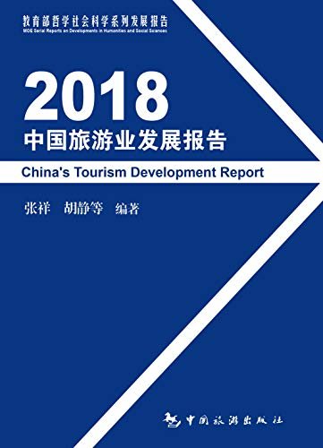 2018中国旅游业发展报告