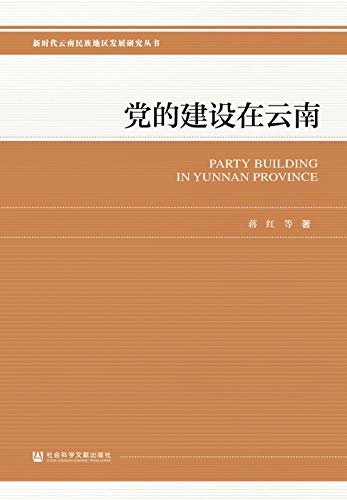 党的建设在云南 (新时代云南民族地区发展研究丛书)