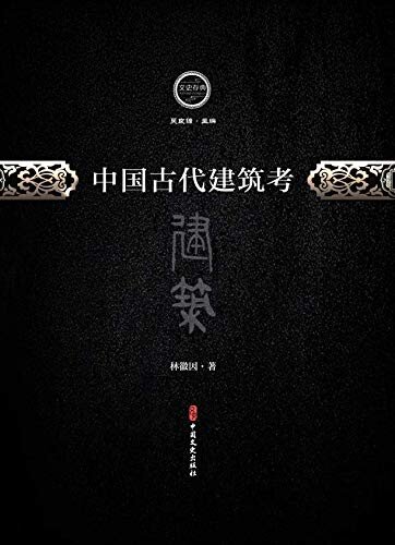 中国古代建筑考（文史存典系列丛书·建筑卷）