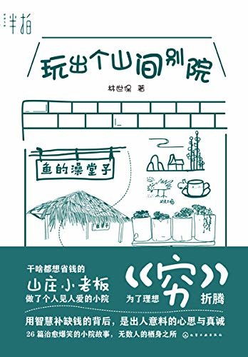 玩出个山间别院(梦想很可贵，却不一定很贵。一个处处省钱又脑洞大开的山间小院，只有你想不到的，没有他做不到的。治愈爆笑的小院故事，无数人的栖身之所。)