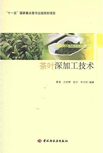 茶叶深加工技术 (服务三农·农产品深加工技术丛书)