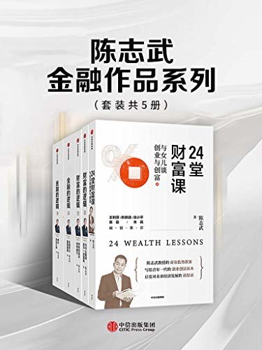 陈志武金融作品系列（套装共5册）