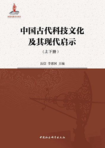 中国古代科技文化及其现代启示（上下）