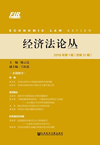 经济法论丛（2018年第1期/总第31期）