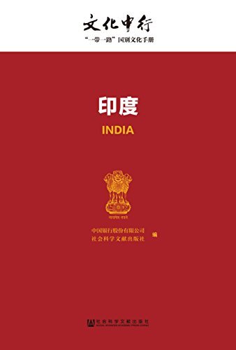 印度 (文化中行一带一路国别文化手册)