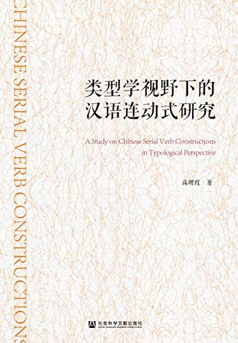 类型学视野下的汉语连动式研究