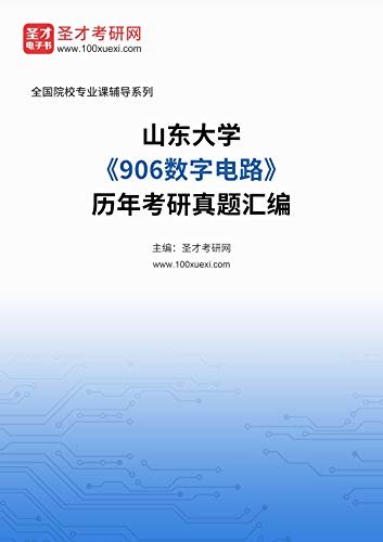 山东大学《906数字电路》历年考研真题汇编 (山东大学《906数字电路》辅导系列)