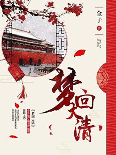 梦回大清（李兰迪、王安宇主演的古装宫廷网络剧《梦回》 原著小说、清穿小说开山鼻祖）