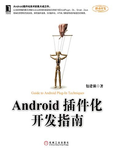 Android插件化开发指南 (移动开发)