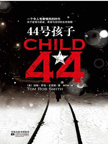44号孩子(新版)(横扫欧美亚20国畅销小说榜，一个如同俄罗斯狼一般残酷的故事！)