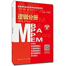管理类专业学位联考名师联盟系列（汪学能、汪海洋、潘杰、赵小林）逻辑分册（MBA/MPA/MPAcc/MEM等管理类联考）