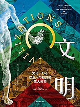 文明：文化、野心，以及人与自然的伟大博弈（一部充满新意的文明史巨著，一幅世界文明的“马赛克”全景图！）