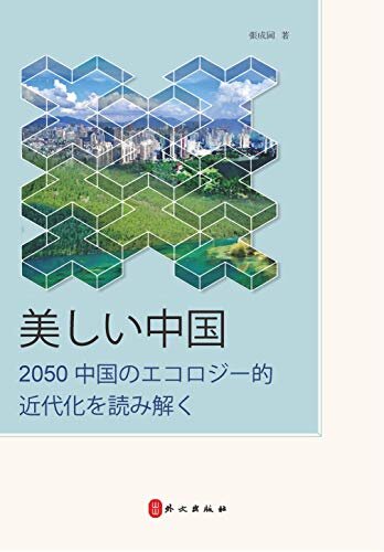 美丽中国：解读2050中国生态现代化（日文） (Japanese Edition)