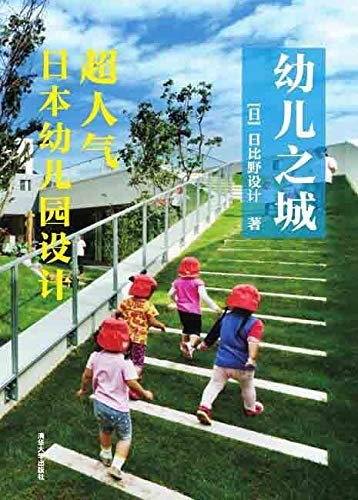 幼儿之城：超人气日本幼儿园设计