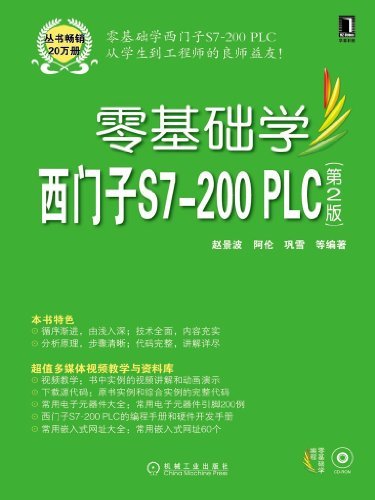 零基础学西门子S7-200 PLC（第2版）