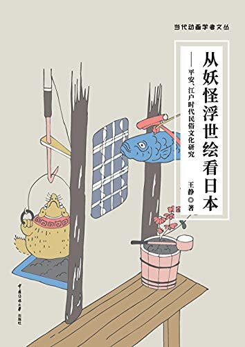 从妖怪浮世绘看日本: 平安、江户时代民俗文化研究