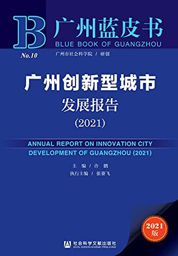 广州创新型城市发展报告（2021） (广州蓝皮书)
