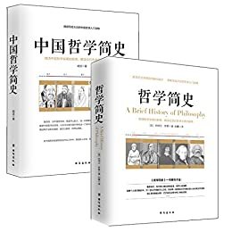两本书读懂哲学简史（全两册）：哲学简史+中国哲学简史