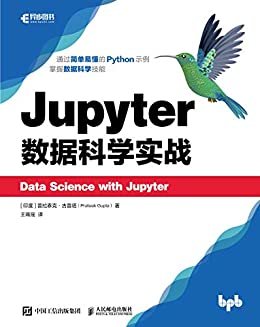 Jupyter数据科学实战（Jupyter数据科学手册 Jupyter数据科学初学者指南）