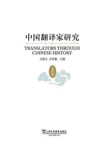 中国翻译家研究（当代卷）