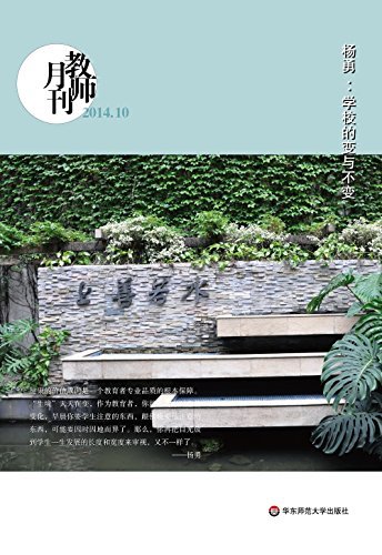 教师月刊杨勇：学校的变与不变 (大夏书系)