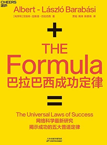 巴拉巴西成功定律（网络科学最新研究揭示成功五大普适定律，成功竟然有公式）