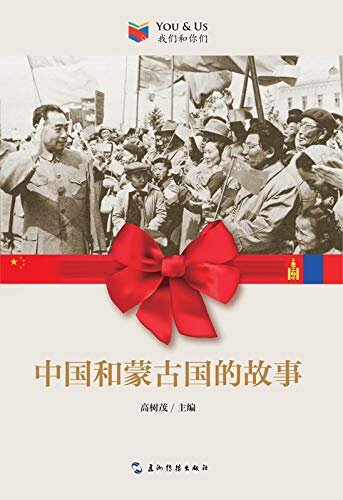我们和你们：中国和蒙古国的故事（中文版）You and Us: Stories of China and Mongolia (Chinese Edition)