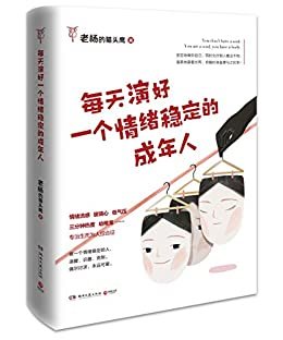 每天演好一个情绪稳定的成年人(人民日报、十点读书热议作品！老杨的猫头鹰2019全新力作，专治玻璃心、低气压、三分钟热度！)