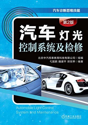 汽车灯光控制系统及检修（第2版）