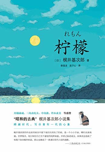 柠檬 (【不朽的古典！三岛由纪夫、莫言盛赞的日本作家梶井基次郎经典小说集，全新收录从未被译成中文的数篇作品！浮世绘手绘精装典藏本】（和风译丛)