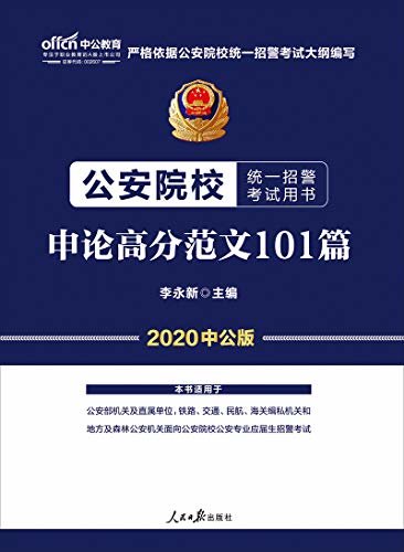 中公版·2020公安院校统一招警考试用书：申论高分范文101篇