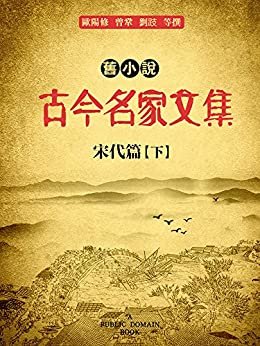 旧小说·古今名家文集（宋代篇）下 (Traditional Chinese Edition)